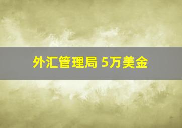 外汇管理局 5万美金